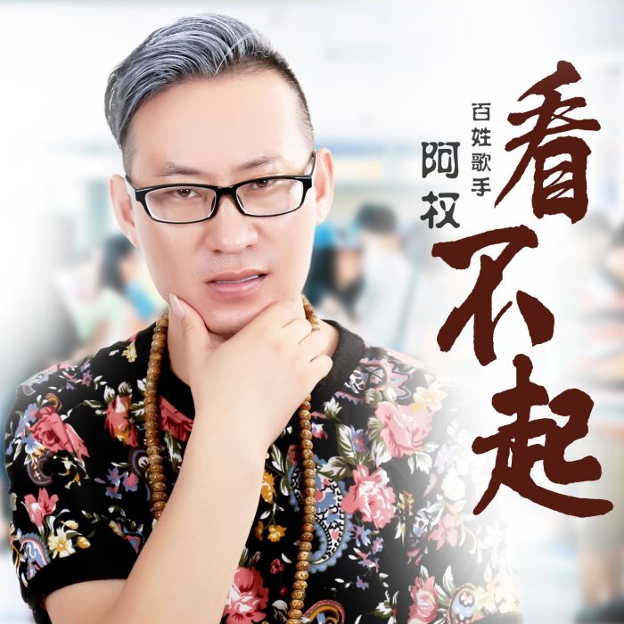 看不起(阿權新歌) 看不起(阿權新歌)