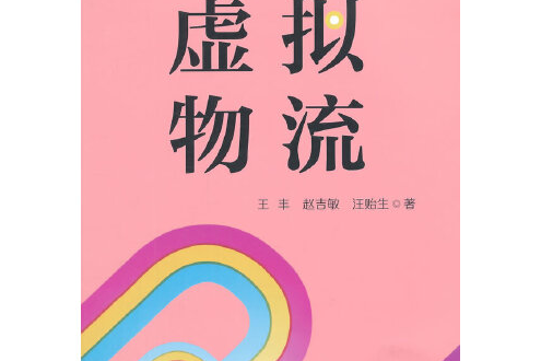 虛擬物流(2015年中國財富出版社出版的書籍)