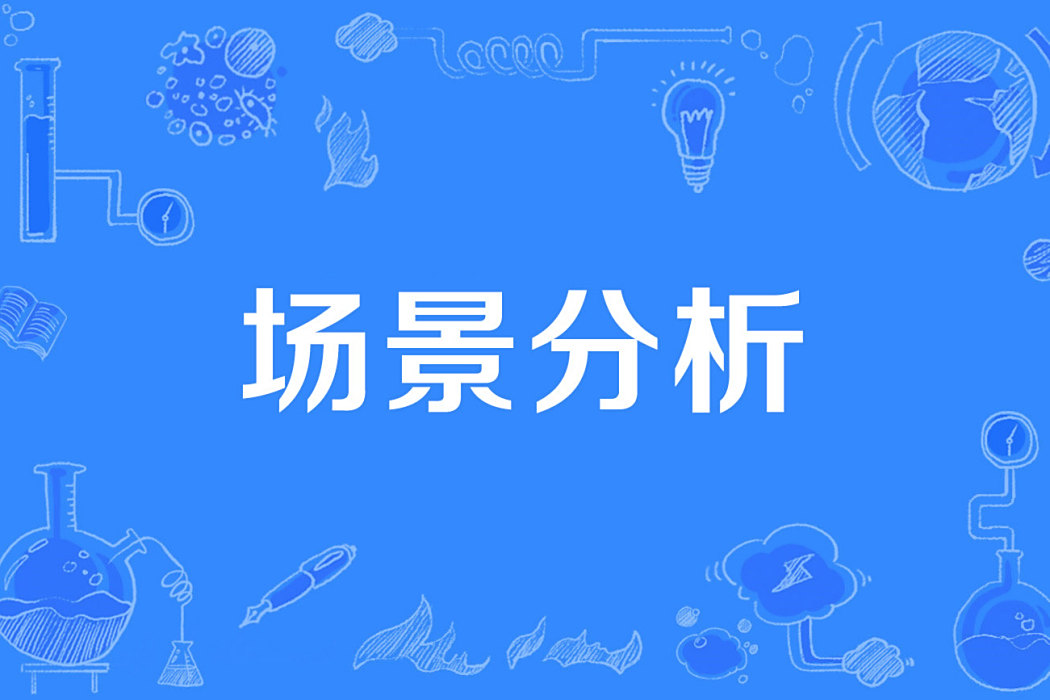 場景分析 場景分析