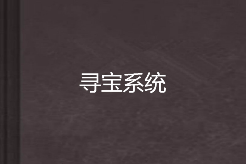 尋寶系統(晨曦C初現創作的網路小說) 尋寶系統(晨曦C初現創作的網路小說)