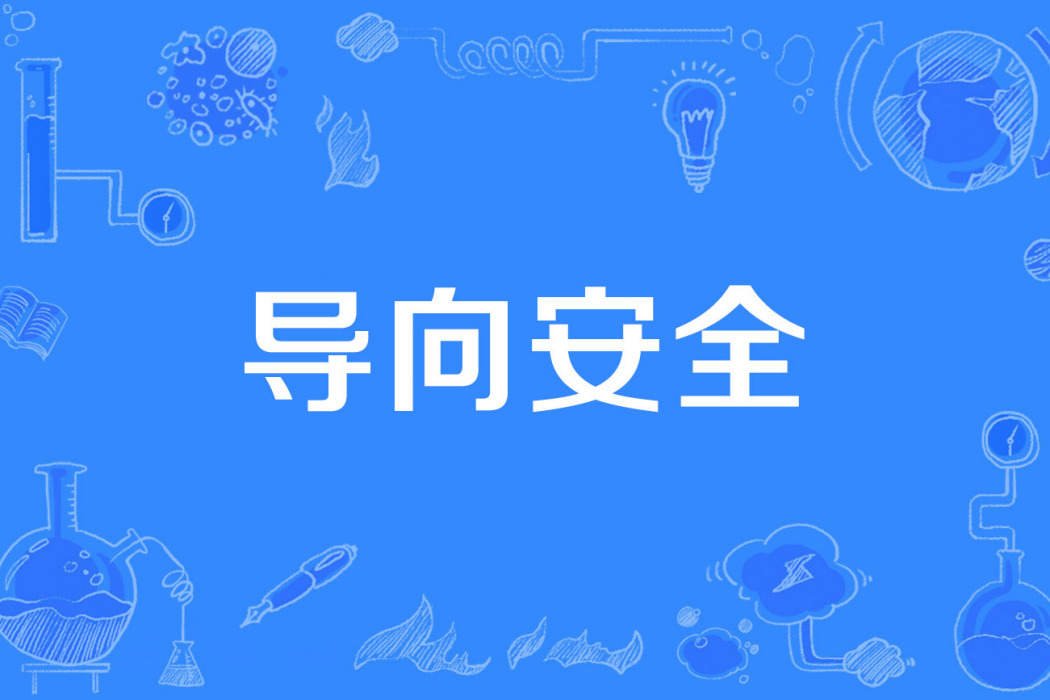 導向安全 導向安全
