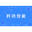 矜功伐能 矜功伐能