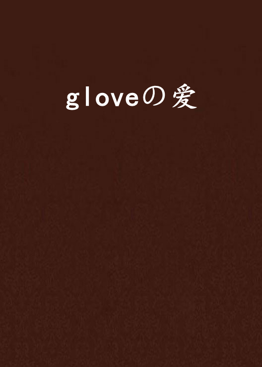 gloveの愛