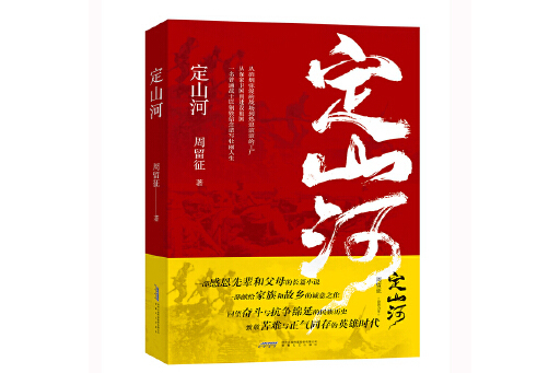 定山河(2024年安徽文藝出版社出版的圖書) 定山河(2024年安徽文藝出版社出版的圖書)