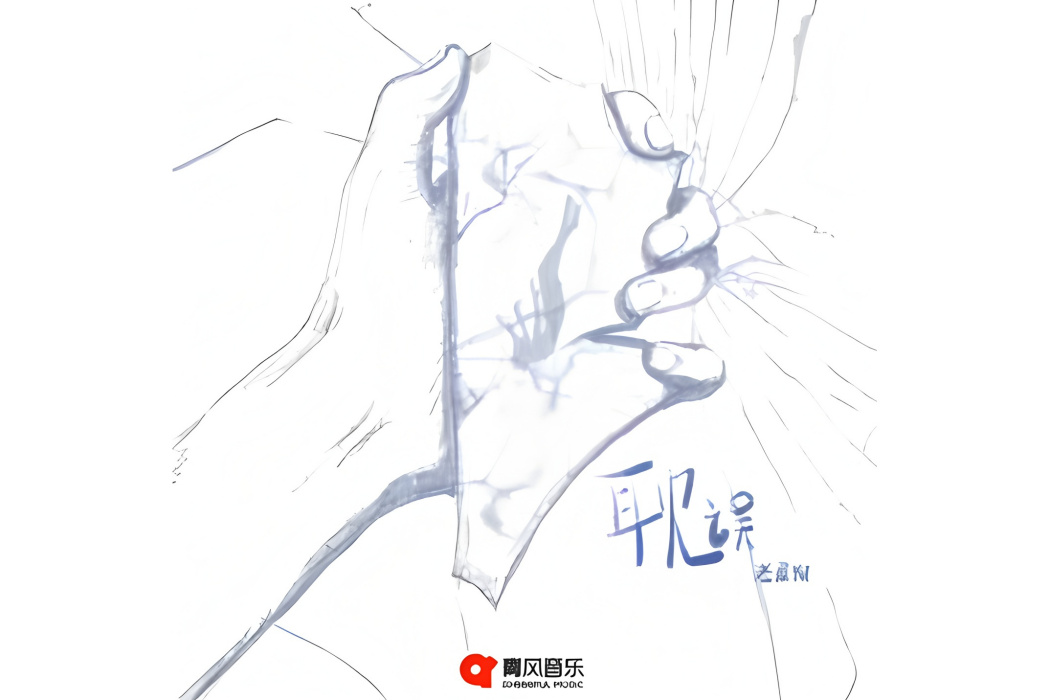 耽誤(老廢物演唱的歌曲) 耽誤(老廢物演唱的歌曲)