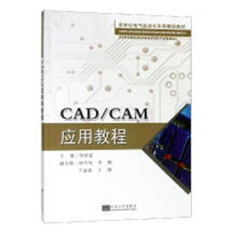 CAD/CAM套用教程 CAD/CAM套用教程