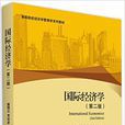 國際經濟學（第二版）(北京大學出版社出版書籍)