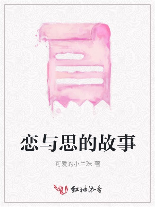 戀與思的故事