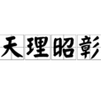 天理昭彰 天理昭彰