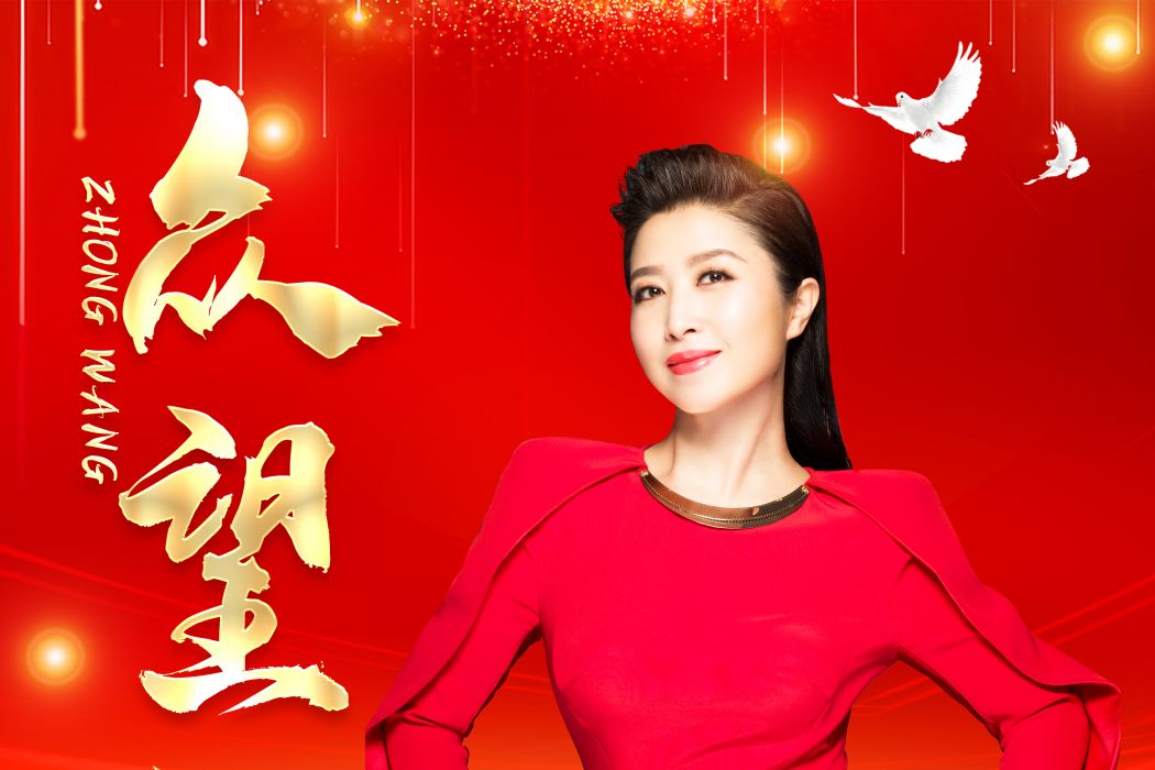 眾望(劉媛媛演唱的單曲) 眾望(劉媛媛演唱的單曲)