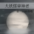 大妖怪審神者 大妖怪審神者