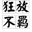 狂放不羈 狂放不羈