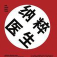 納粹醫生 納粹醫生