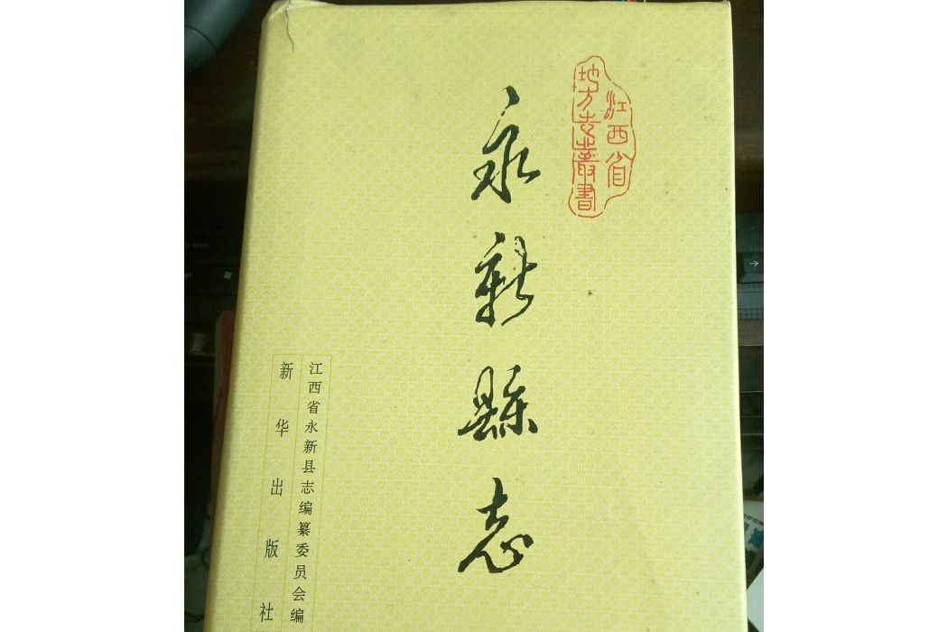 永新縣誌 永新縣誌