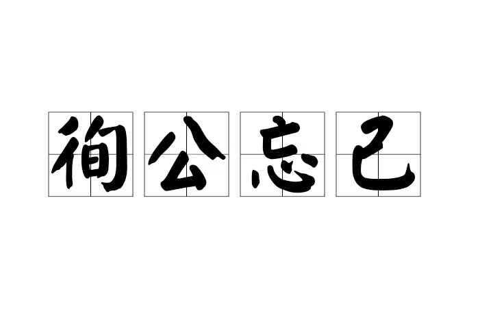 徇公忘己 徇公忘己