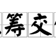 觥籌交錯 觥籌交錯
