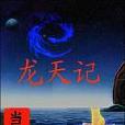 龍天記 龍天記