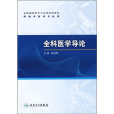 全科醫學導論(2009年人民衛生出版社出版圖書) 全科醫學導論(2009年人民衛生出版社出版圖書)