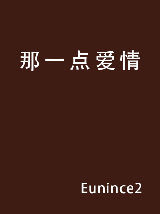 那一點愛情 那一點愛情