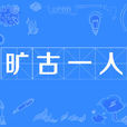 曠古一人