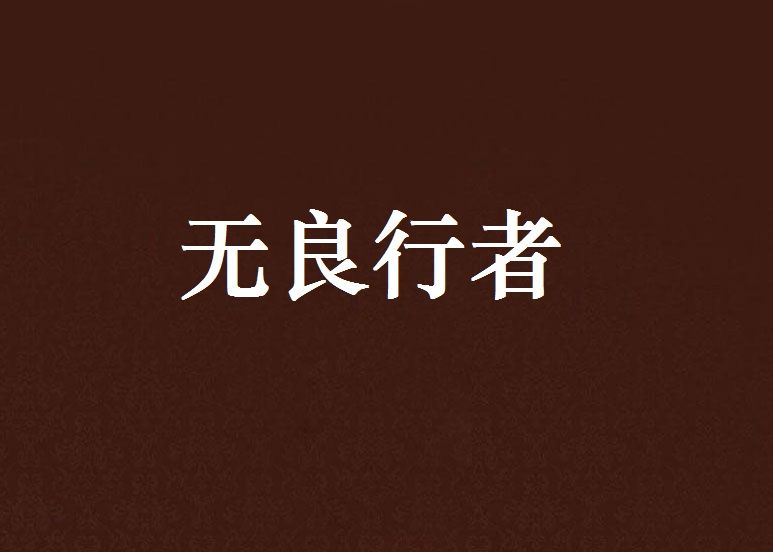 無良行者 無良行者