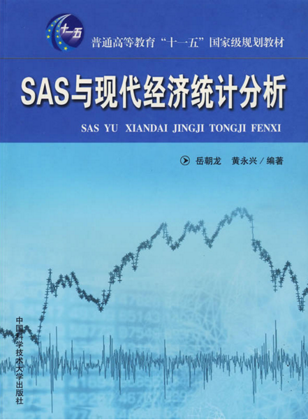 SAS系統與經濟統計分析