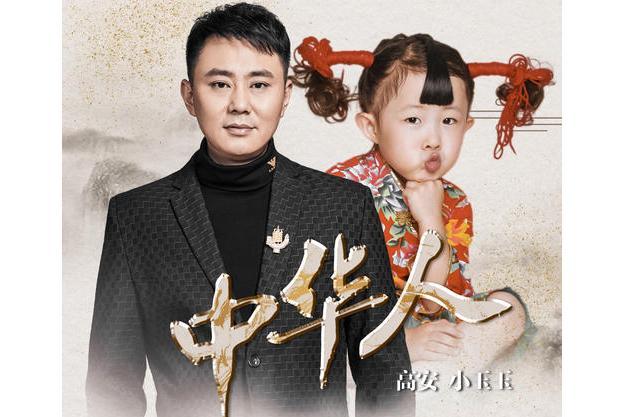 中華人(高安、小玉玉演唱的歌曲) 中華人(高安、小玉玉演唱的歌曲)
