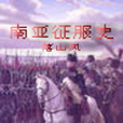 南亞征服史 南亞征服史