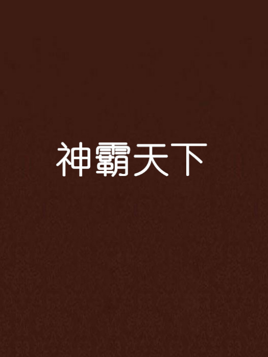 神霸天下 神霸天下