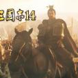 三國志14 三國志14