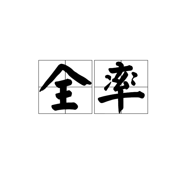 全率 全率