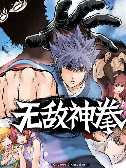 無敵神拳(韓國Chowoo原著小說改編漫畫) 無敵神拳(韓國Chowoo原著小說改編漫畫)