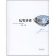 鑽石誘惑(楊瀾編著圖書) 鑽石誘惑(楊瀾編著圖書)
