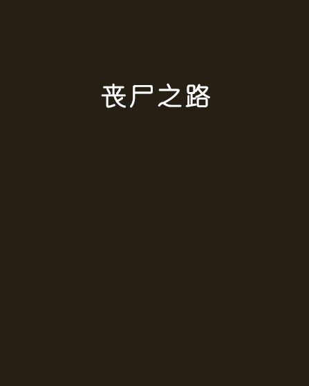 喪屍之路 喪屍之路