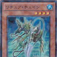 遺式鎖鏈手 遺式鎖鏈手