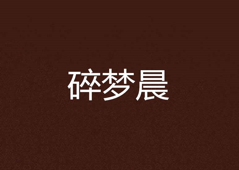 碎夢晨 碎夢晨