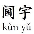 閫宇