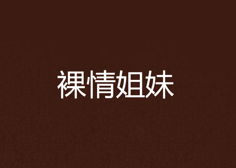 裸情姐妹 裸情姐妹