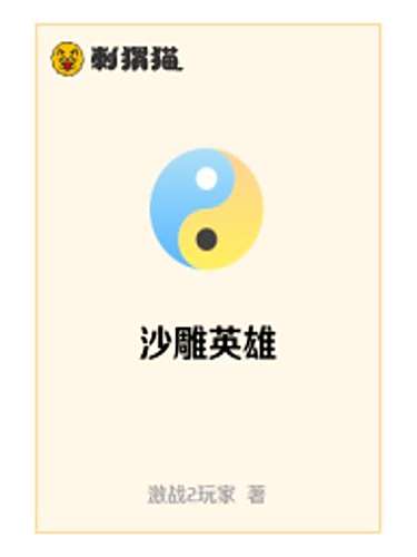 沙雕英雄 沙雕英雄