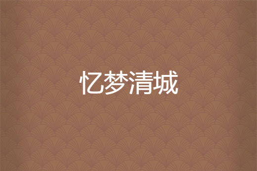 憶夢清城
