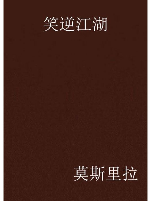 笑逆江湖 笑逆江湖