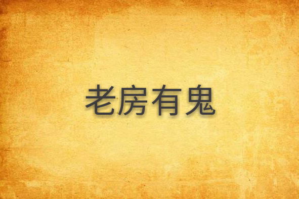 老房有鬼 老房有鬼