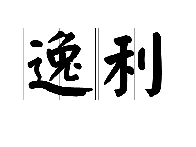 逸利 逸利