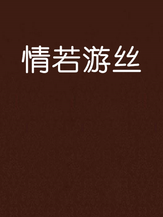 情若遊絲 情若遊絲