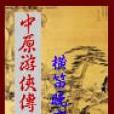 中原遊俠傳 中原遊俠傳