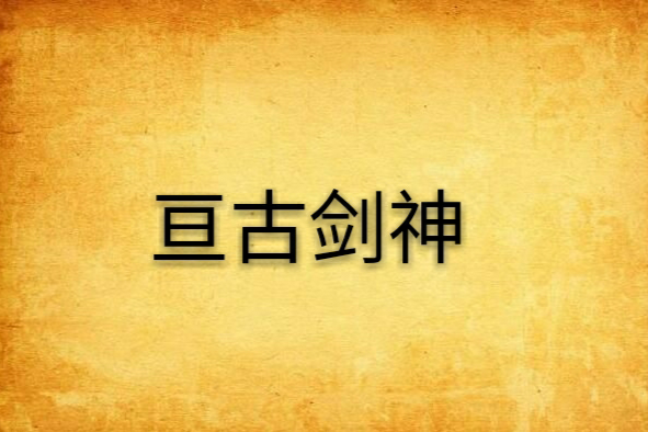 亘古劍神 亘古劍神