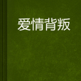 愛情背叛(淺彎小說) 愛情背叛(淺彎小說)