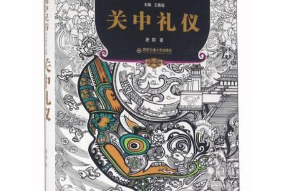 關中禮儀 關中禮儀