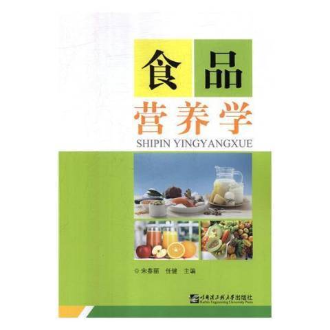 食品營養學(2018年哈爾濱工程大學出版社出版的圖書) 食品營養學(2018年哈爾濱工程大學出版社出版的圖書)