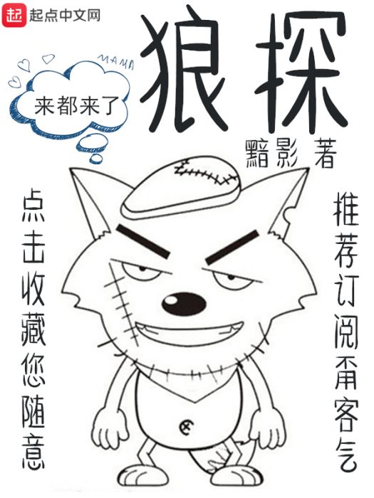 狼探(黯影創作的網路小說) 狼探(黯影創作的網路小說)